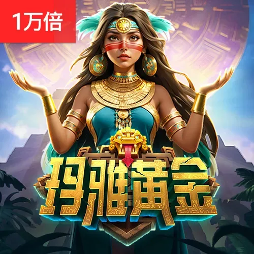 玛雅黄金
